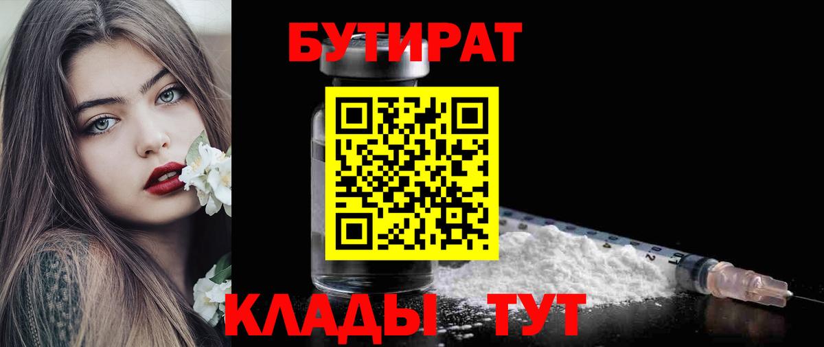 БУТИРАТ вода  Вход с VPN  Котельники 