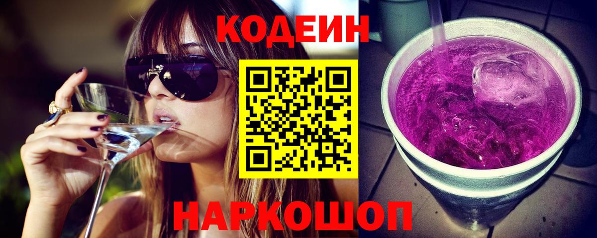 Codein Purple Drank Котельники